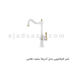 شیر ظرفشویی آویسا مدل آدریانا