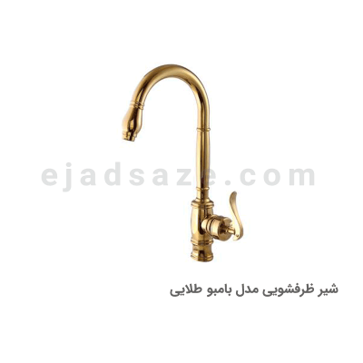 شیر ظرفشویی آویسا مدل بامبو