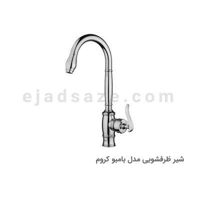 شیر ظرفشویی آویسا مدل بامبو