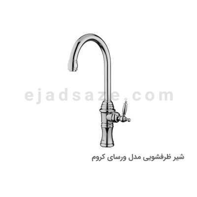 شیر ظرفشویی آویسا مدل ورسای