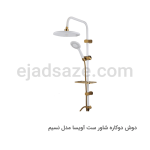 دوش دوکاره آویسا مدل نسیم