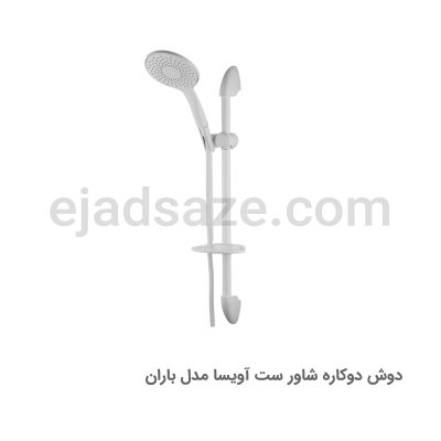دوش دوکاره آویسا مدل باران