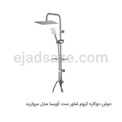 دوش دوکاره آویسا مدل مروارید