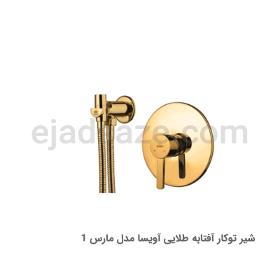 شیر توکار آفتابه آویسا مدل مارس