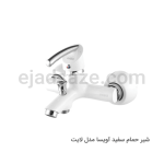 شیر حمام آویسا مدل لایت