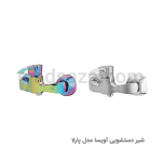 شیر توالت آویسا مدل پارلا