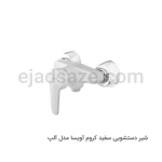 شیر توالت آویسا مدل آلپ