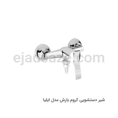 شیر توالت بارش مدل ایلیا