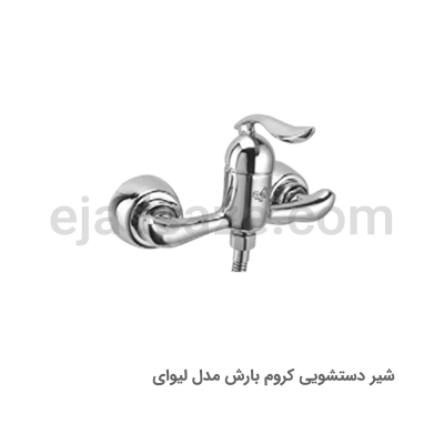 شیر توالت بارش مدل لیوای