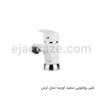 شیر روشویی آویسا مدل ارس