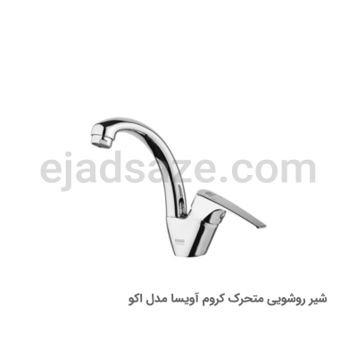روشویی متحرک آویسا مدل اکو