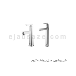 شیر روشویی آویسا مدل پروشات