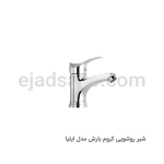 شیر روشویی بارش مدل ایلیا
