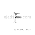 شیر روشویی بارش مدل زدرا