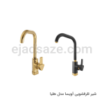 شیر ظرفشویی آویسا مدل هلیا