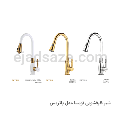 شیر ظرفشویی شاوری آویسا مدل پاتریس