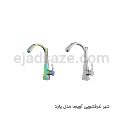 شیر ظرفشویی آویسا مدل پارلا