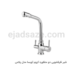 شیر ظرفشویی شاوری آویسا مدل پلاس