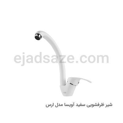 شیر ظرفشویی آویسا مدل ارس