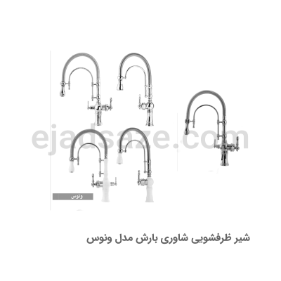 شیر ظرفشویی شاوری بارش مدل ونوس