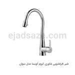شیر ظرفشویی شاوری سوان آویسا