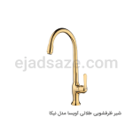شیر ظرفشویی آویسا مدل نیکا