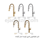 شیر ظرفشویی فنری گرانده آویسا