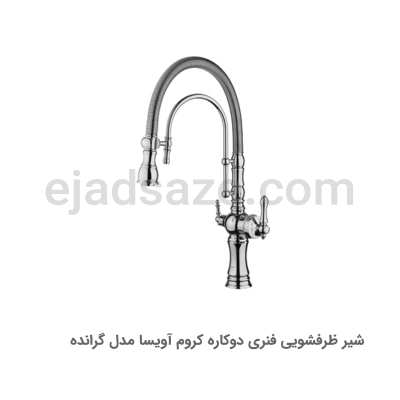شیر ظرفشویی فنری دوکاره گرانده آویسا