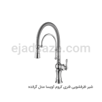 شیر ظرفشویی فنری گرانده آویسا