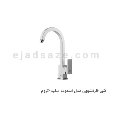 شیر ظرفشویی آویسا مدل اسموت