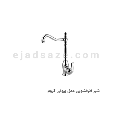 شیر ظرفشویی آویسا مدل بیوتی