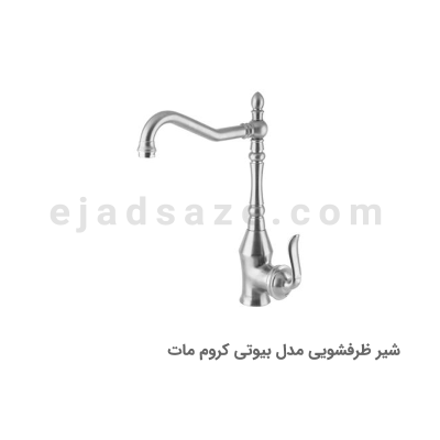 شیر ظرفشویی آویسا مدل بیوتی