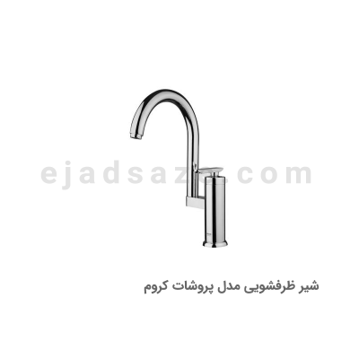 شیر ظرفشویی آویسا مدل پروشات