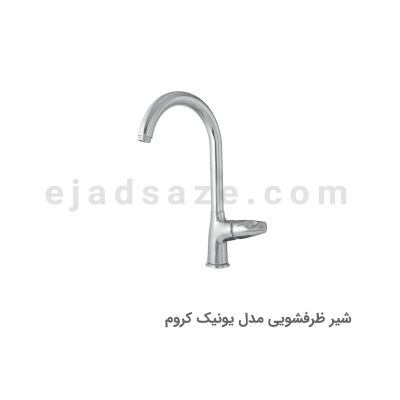 شیر ظرفشویی آویسا مدل یونیک