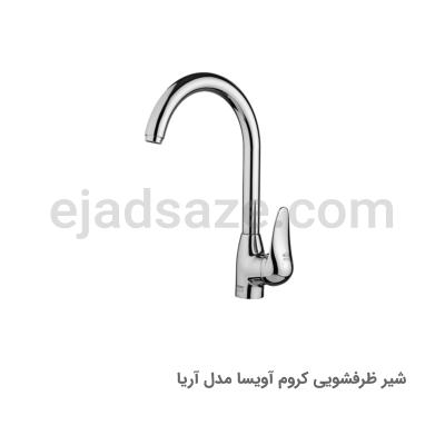 شیر ظرفشویی آویسا مدل آریا