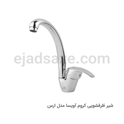 شیر ظرفشویی آویسا مدل ارس