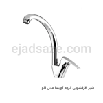 شیر ظرفشویی آویسا مدل اکو