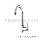 شیر ظرفشویی آویسا مدل لایت
