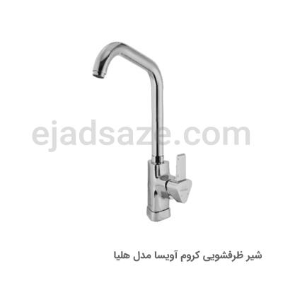 شیر ظرفشویی آویسا مدل هلیا