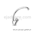 شیر ظرفشویی بارش مدل ایلیا