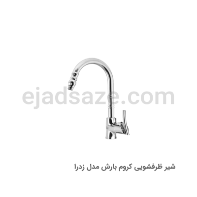شیر ظرفشویی بارش مدل زدرا