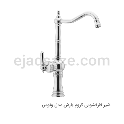شیر ظرفشویی بارش مدل ونوس