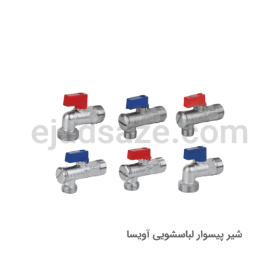 شیر لباسشویی پیسوال(پیسوار) آویسا