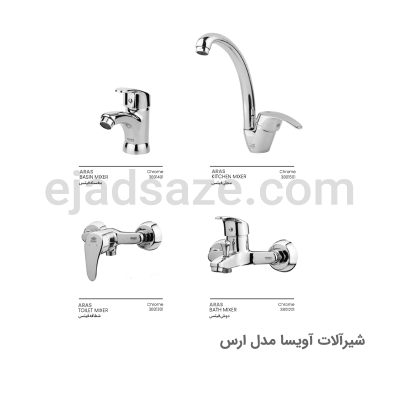 شیرالات آویسا مدل ارس
