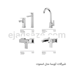شیرآلات-آویسا-مدل-اسموت