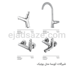شیرآلات آویسا مدل یونیک