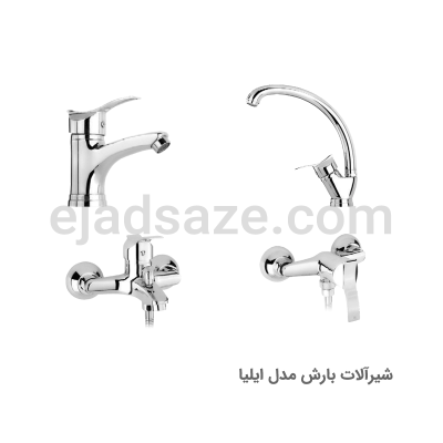 شیر ظرفشویی بارش مدل ایلیا