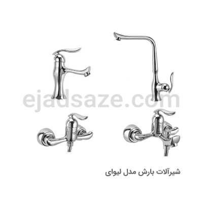 شیرآلات بارش مدل لیوای