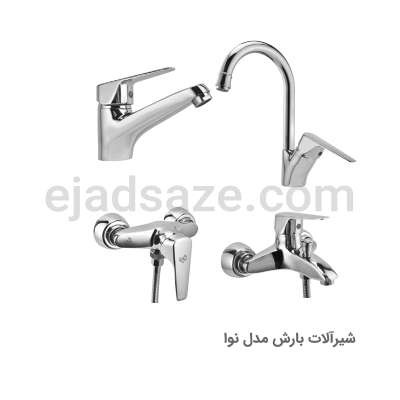شیرآلات بارش مدل نوا