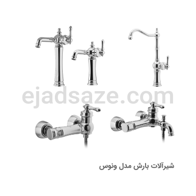 شیرآلات بارش مدل ونوس